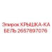 2657897076 Крышка-кабель Epiroc
