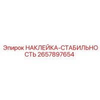 2657897654 НАКЛЕЙКА-СТАБИЛЬНОСТЬ Epiroc