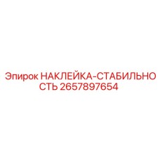 2657897654 НАКЛЕЙКА-СТАБИЛЬНОСТЬ Epiroc