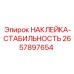 2657897654 НАКЛЕЙКА-СТАБИЛЬНОСТЬ Epiroc