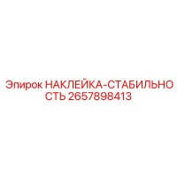 2657898413 НАКЛЕЙКА-СТАБИЛЬНОСТЬ Epiroc