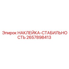 2657898413 НАКЛЕЙКА-СТАБИЛЬНОСТЬ Epiroc