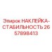 2657898413 НАКЛЕЙКА-СТАБИЛЬНОСТЬ Epiroc