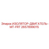 2657899015 ИЗОЛЯТОР-ДВИГАТЕЛЬ-MT-FRT Epiroc