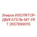 2657899015 ИЗОЛЯТОР-ДВИГАТЕЛЬ-MT-FRT Epiroc