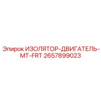 2657899023 ИЗОЛЯТОР-ДВИГАТЕЛЬ-MT-FRT Epiroc