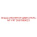 2657899023 ИЗОЛЯТОР-ДВИГАТЕЛЬ-MT-FRT Epiroc
