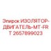 2657899023 ИЗОЛЯТОР-ДВИГАТЕЛЬ-MT-FRT Epiroc