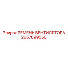 2657899056 РЕМЕНЬ ВЕНТИЛЯТОРА Epiroc