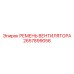 2657899056 РЕМЕНЬ ВЕНТИЛЯТОРА Epiroc