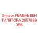 2657899056 РЕМЕНЬ ВЕНТИЛЯТОРА Epiroc