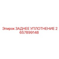 2657899148 ЗАДНЕЕ УПЛОТНЕНИЕ Epiroc