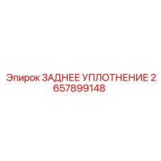 2657899148 ЗАДНЕЕ УПЛОТНЕНИЕ Epiroc
