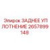 2657899148 ЗАДНЕЕ УПЛОТНЕНИЕ Epiroc