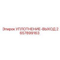 2657899163 УПЛОТНЕНИЕ-ВЫХОД Epiroc