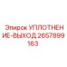 2657899163 УПЛОТНЕНИЕ-ВЫХОД Epiroc