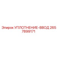 2657899171 УПЛОТНЕНИЕ-ВВОД Epiroc