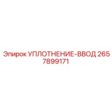 2657899171 УПЛОТНЕНИЕ-ВВОД Epiroc