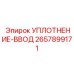 2657899171 УПЛОТНЕНИЕ-ВВОД Epiroc
