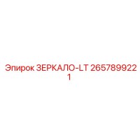 2657899221 ЗЕРКАЛО-LT Epiroc