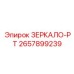 Зеркало-PT 2657899239 производителя Epiroc