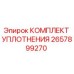 Оригинальный комплект уплотнений 2657899270 производства Epiroc