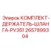 Комплект крепления гидравлических шлангов 2657899304 для техники Epiroc