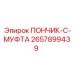 2657899439 ПОНЧИК-C-МУФТА | Epiroc