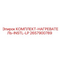 2657900789 КОМПЛЕКТ-НАГРЕВАТЕЛЬ-INSTL-LP Epiroc