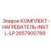 Система предпускового подогрева 2657900789 для буровых установок Epiroc