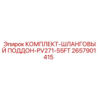 2657901415 КОМПЛЕКТ-ШЛАНГОВЫЙ ПОДДОН-PV271-55FT Epiroc