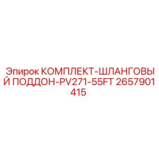 2657901415 КОМПЛЕКТ-ШЛАНГОВЫЙ ПОДДОН-PV271-55FT Epiroc
