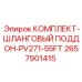 Система организации гидравлических шлангов 2657901415 для техники Epiroc