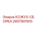 2657901910 КОЖУХ-СБОРКА Epiroc