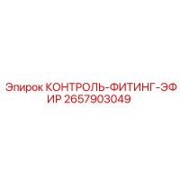 2657903049 КОНТРОЛЬ-ФИТИНГ-ЭФИР от Epiroc