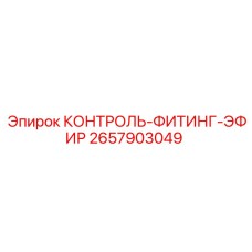 2657903049 КОНТРОЛЬ-ФИТИНГ-ЭФИР от Epiroc