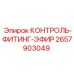 2657903049 КОНТРОЛЬ-ФИТИНГ-ЭФИР от Epiroc