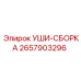 2657903296 УШИ-СБОРКА Epiroc