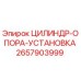 2657903999 ЦИЛИНДР-ОПОРА-УСТАНОВКА Epiroc