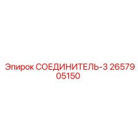 2657905150 СОЕДИНИТЕЛЬ 3 Epiroc