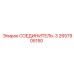 2657905150 СОЕДИНИТЕЛЬ 3 Epiroc