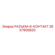 2657905820 РАЗЪЕМ 6 КОНТАКТ Epiroc