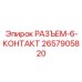 2657905820 РАЗЪЕМ 6 КОНТАКТ Epiroc