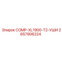 2657906224 COMP-XL1900-T2-УШИ by Epiroc