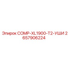 2657906224 COMP-XL1900-T2-УШИ by Epiroc