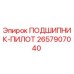 Оригинальный подшипник-пилот 2657907040 Epiroc в разрезе