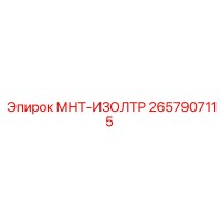 2657907115 МНТ-ИЗОЛТР Epiroc