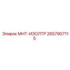 2657907115 МНТ-ИЗОЛТР Epiroc