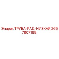 2657907198 ТРУБА-РАД-НИЗКАЯ Epiroc