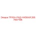 2657907198 ТРУБА-РАД-НИЗКАЯ Epiroc